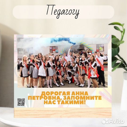 Подарок педагогу / живое фото