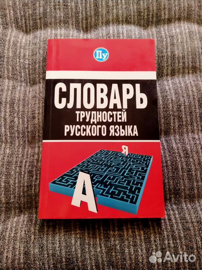 Словарь трудностей русского языка