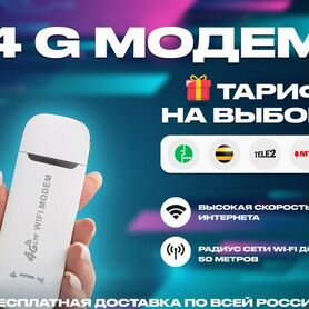 4G Модем+ тариф на выбор в подарок