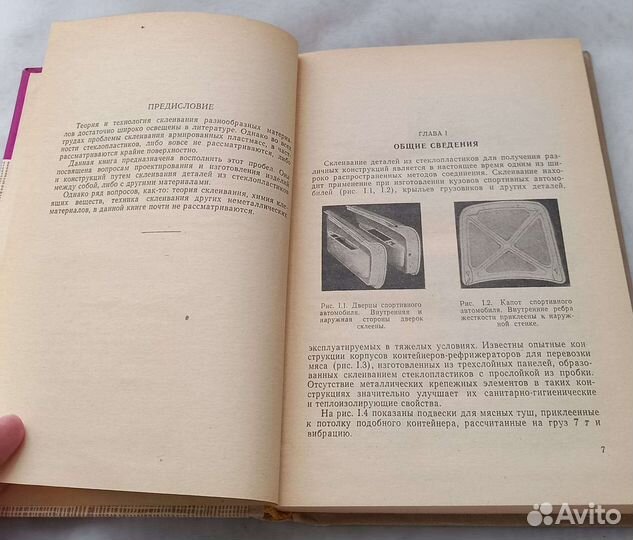 Книга Г.А.Перри.Склеивание армированных пластиков