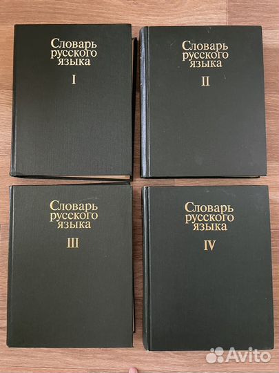 Словарь русского языка 4 тома