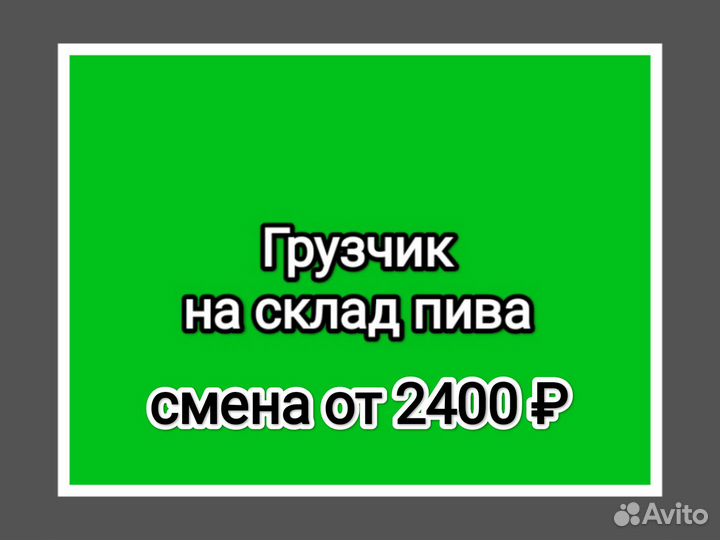 Грузчик на склад пива