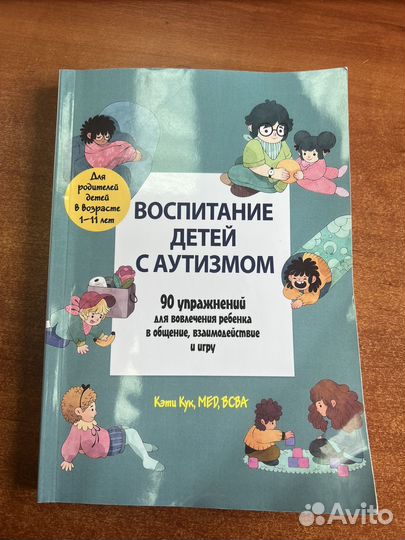 Книги аутизм. Воспитание детей с аутизмом