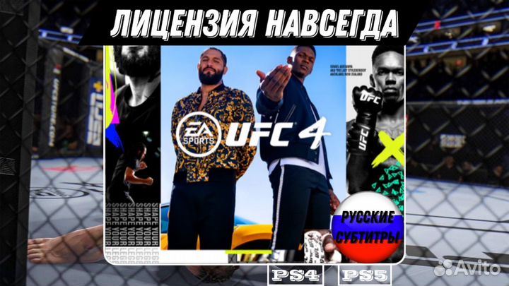 UFC 4 PS4/PS5 Навсегда