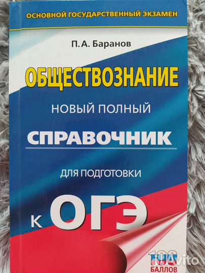 Справочник по обществознанию для подготовки к Огэ