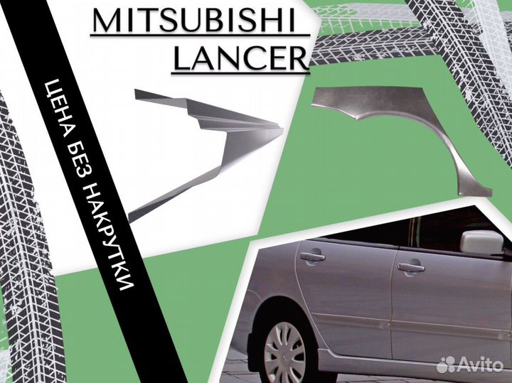 Арки кузовные для Mitsubishi Lancer 9 Ремонтные Кузовные