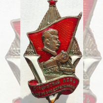 Знак «5-я годовщина сталинского дня железнодорожни