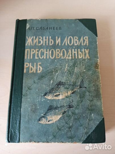 Сабанеев Л.П. Жизнь и ловля пресноводных рыб