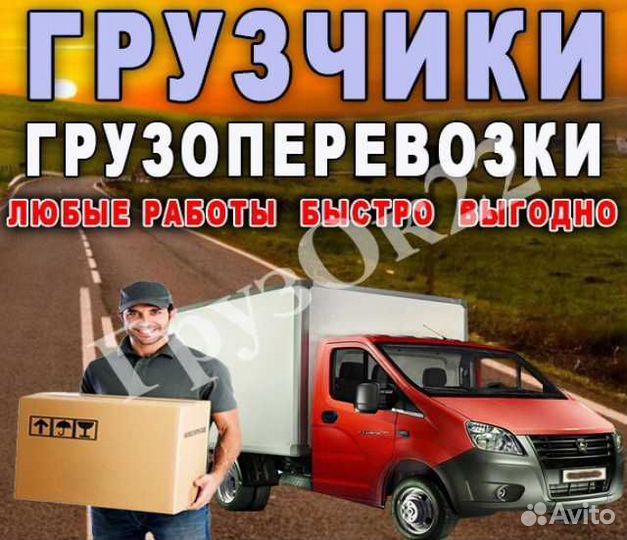 Грузоперевозки/газель с грузчиками