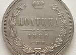 Царская Полтина серебро, редкий 1880 Тираж