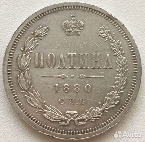 Царская Полтина серебро, редкий 1880 Тираж объявление продам