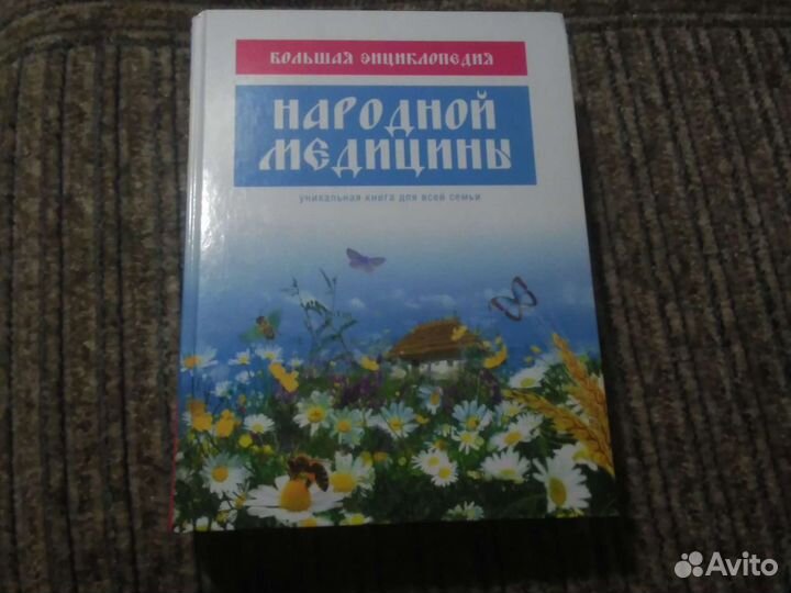 Большая энциклопедия народной медицины