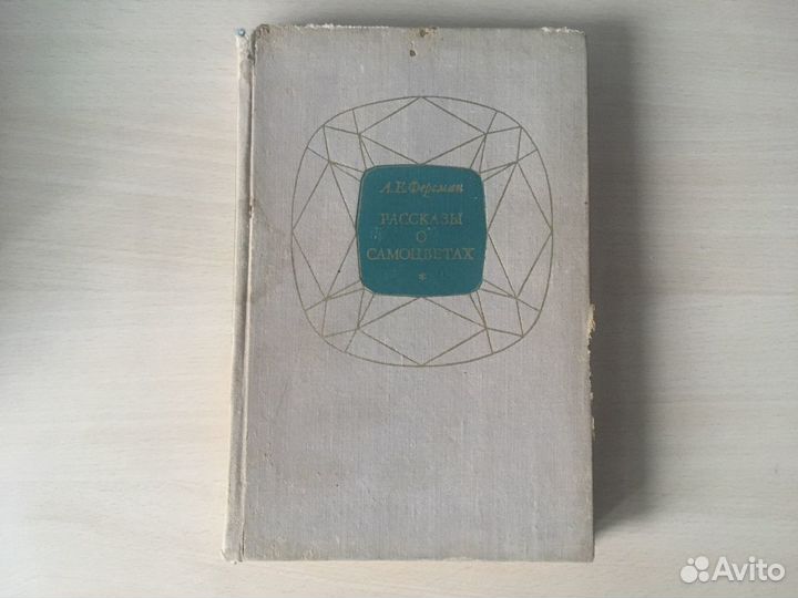 Книга Рассказы о самоцветах