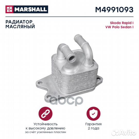 Радиатор масляный Skoda Rapid I 12-; VW Polo Sedan