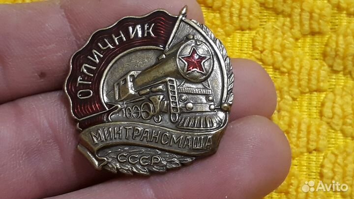 Тяжелый знак Отличник Минтрансмаша