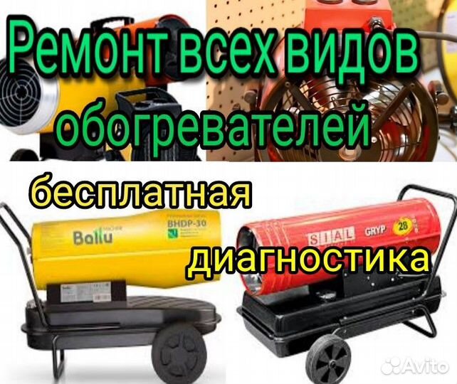Ремонт обогревателей, сварочных