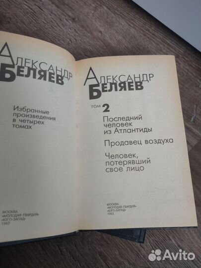 Александр Беляев. Избранные произведения в 4 томах