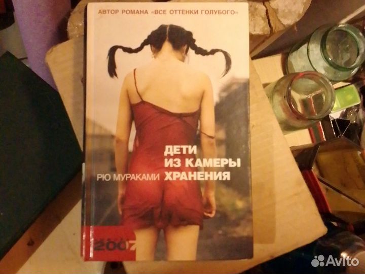 Рю Мураками: дети из камеры хранения (18+)