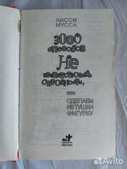 300 способов не препятствовать стройности