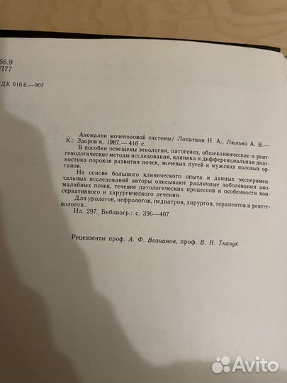 Аномалии мочеполовой системы 1987г