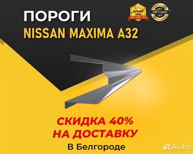 Пороги Nissan Maxima/Cefiro A32 (Ниссан Максима)