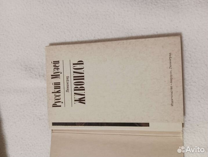 Комплект открыток Русский музей Ленинград живопись