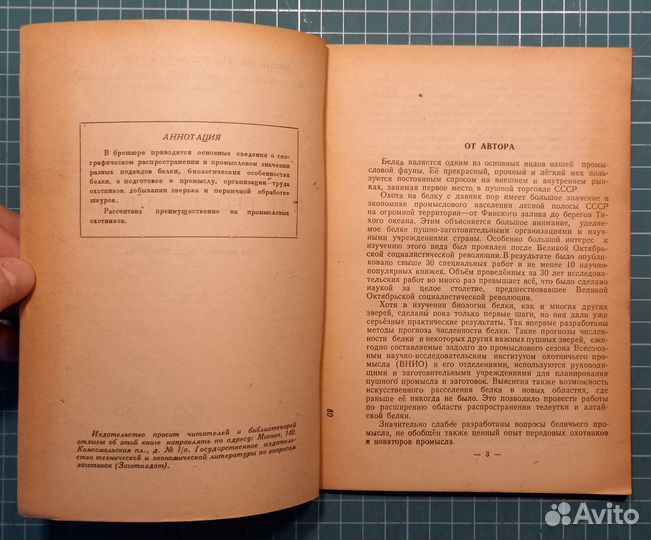 Белка и ее промысел в СССР - И.Д. Кирис, 1948 г