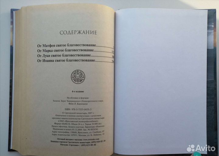 Книга Святое Евангелие