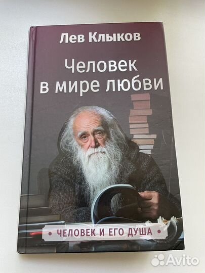 Лев клыков отзывы о нем. Лев Клыков. Лев Клыков священник. Лев Клыков кто этот человек. Лев Клыков с женой.