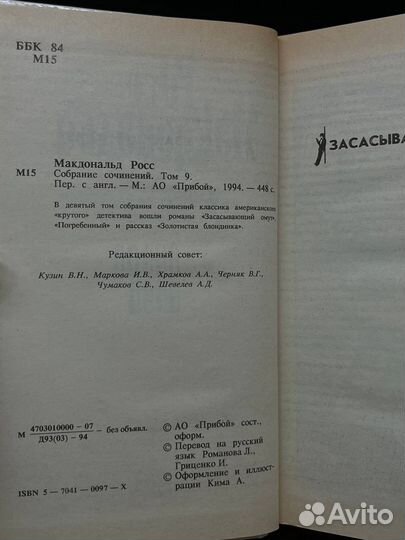 Росс Макдональд. Собрание сочинений в десяти томах