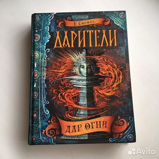 «Дарители» Е.Соболь