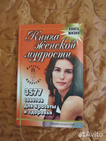Книга женской мудрости