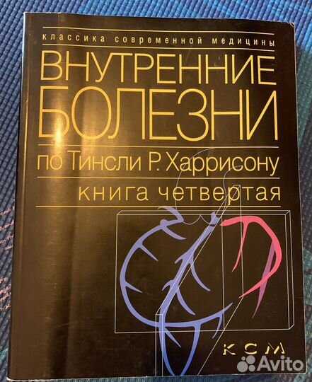 Внутренние болезни по Тинсли Харрисону