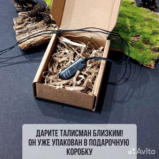 Рунический талисман 