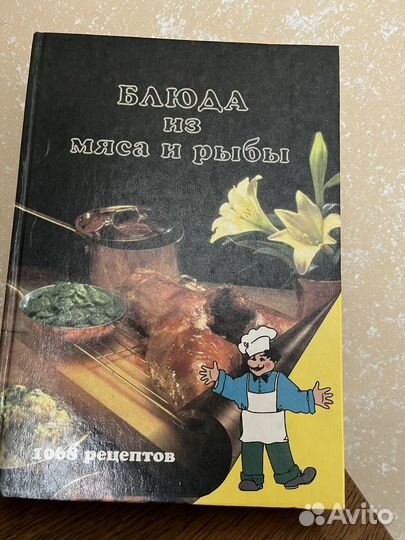 Книга по кулинарии.Блюдо из мяса и рыбы