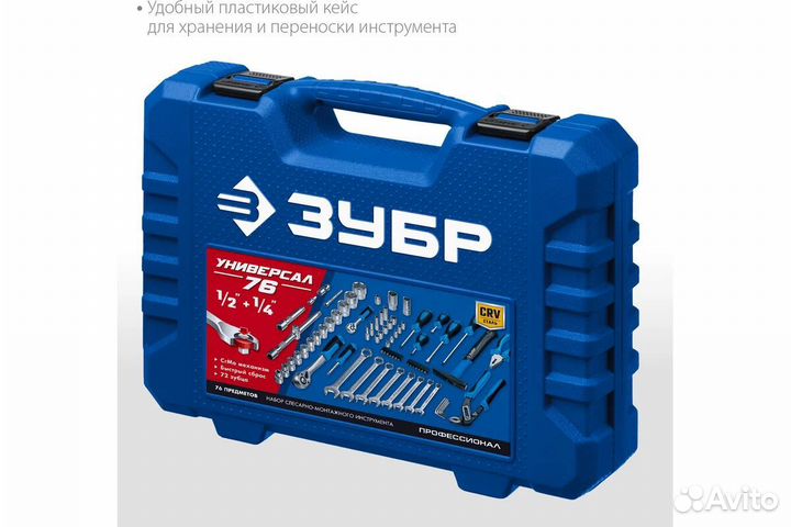 Универсальный набор инструмента зубр 76 предметов