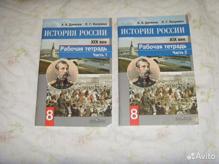 История России. Рабочая тетрадь. 2 части. 8 класс