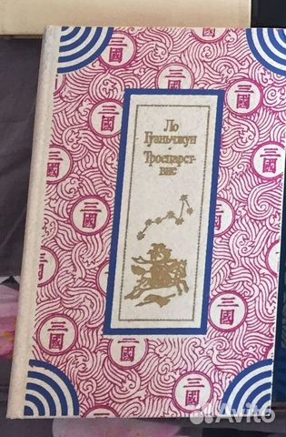 Ло Гуаньчжун Троецарствие 1984... купить в Симферополе | Авито