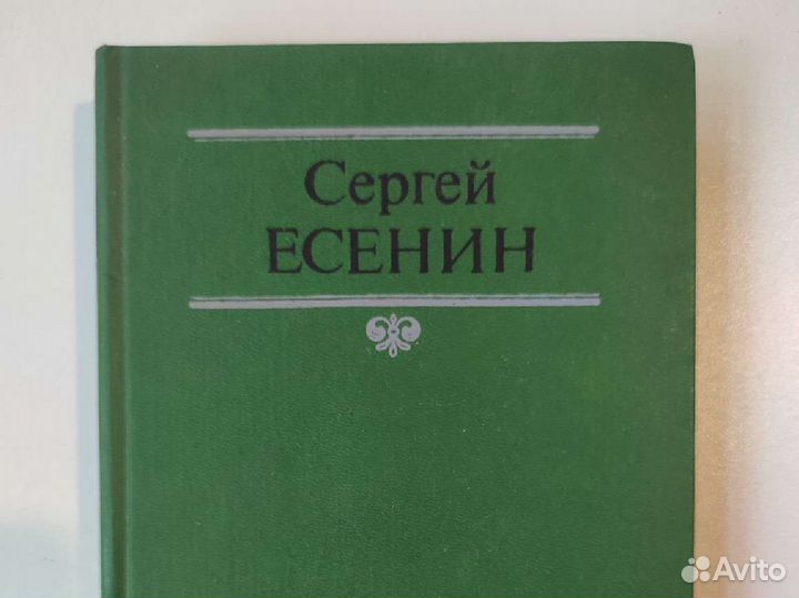 Есенин Собрание сочинений Поэзия 1 том