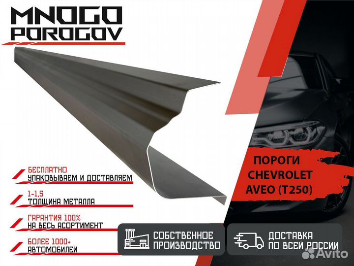 Ремонтные пороги Chevrolet Aveo (T250) седан