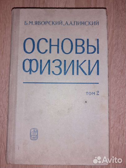 Пинский, Яворский – Основы физики. Том 2