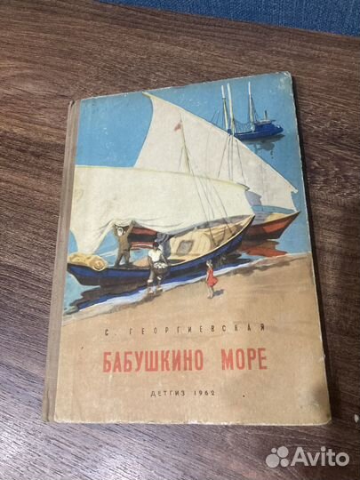 Георгиевская С,Бабушкино море,Цейтлин,Детгиз,1962