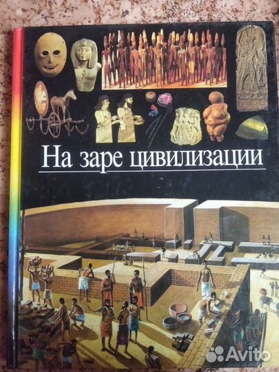 Книга На заре цивилизации