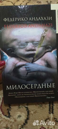 Милосердные. Мистический. Федерико Андахази