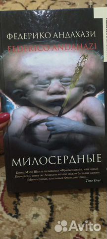 Милосердные. Мистический. Федерико Андахази