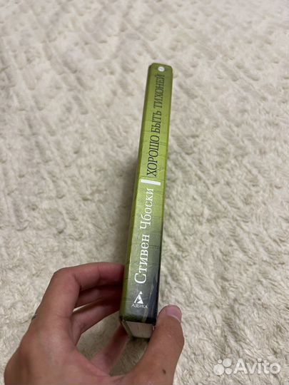 Стивен Чбоски - Хорошо быть тихоней