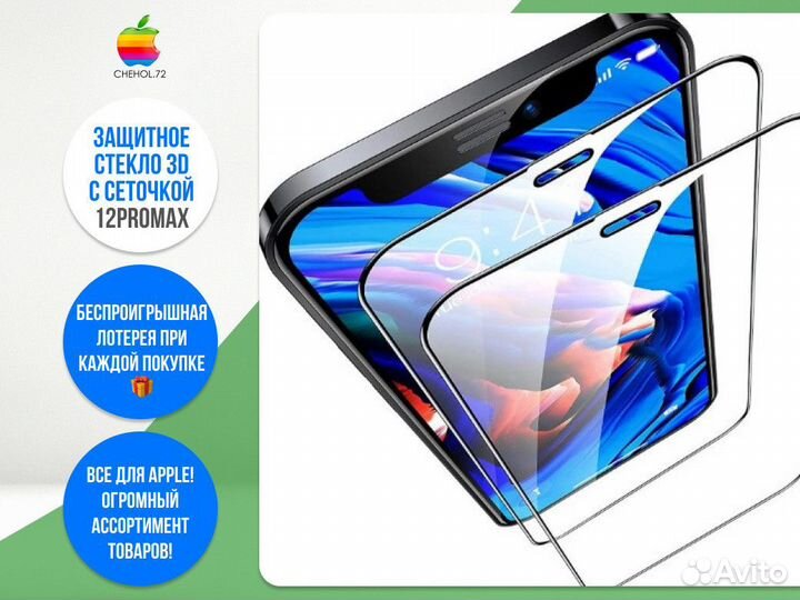 Защитное стекло 3D с сеточкой 12ProMax