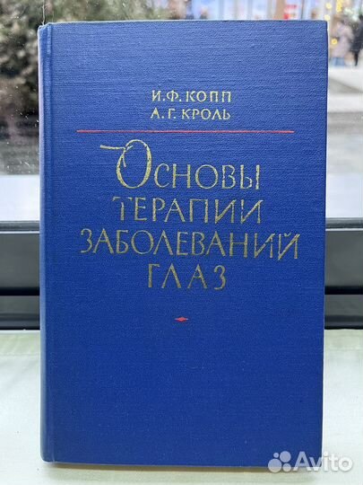 Основы общей терапии заболеваний глаз