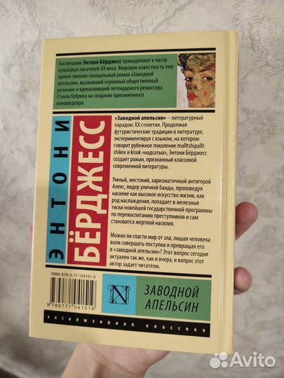 Заводной апельсин. Энтони Берджесс