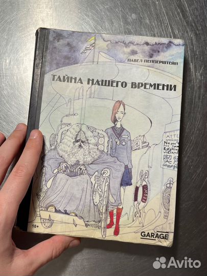 Павел Пепперштейн Тайна Нашего Времени